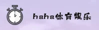 haha体育官方网站 - 登录入口