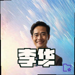 李华